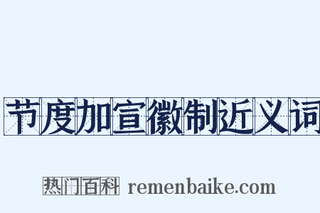 节度加宣徽制近义词是什么意思的图片